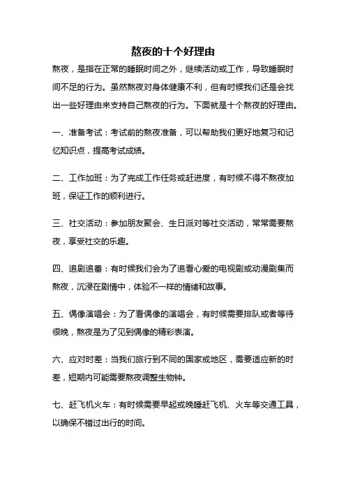 熬夜的十个好理由