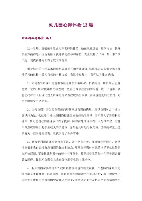 幼儿园心得体会13篇