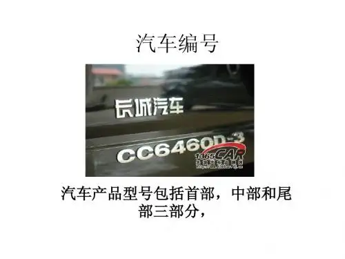 汽车分类和编号