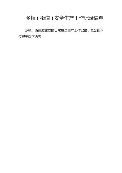 乡镇街道安全生产工作记录清单