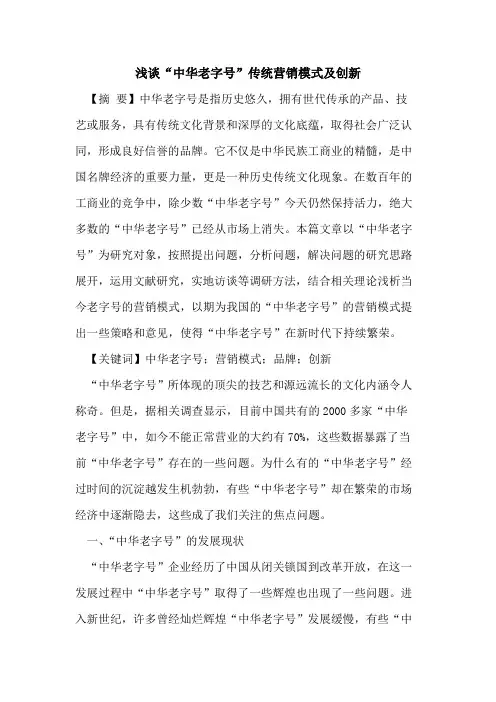 “中华老字号”传统营销模式及创新