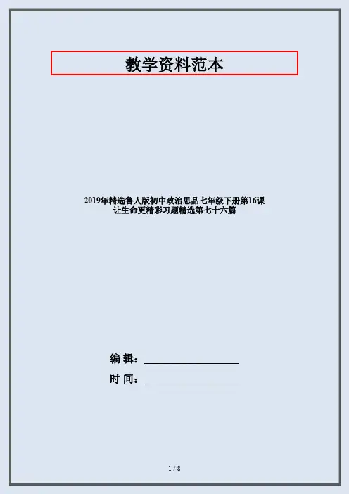 2019年精选鲁人版初中政治思品七年级下册第16课 让生命更精彩习题精选第七十六篇
