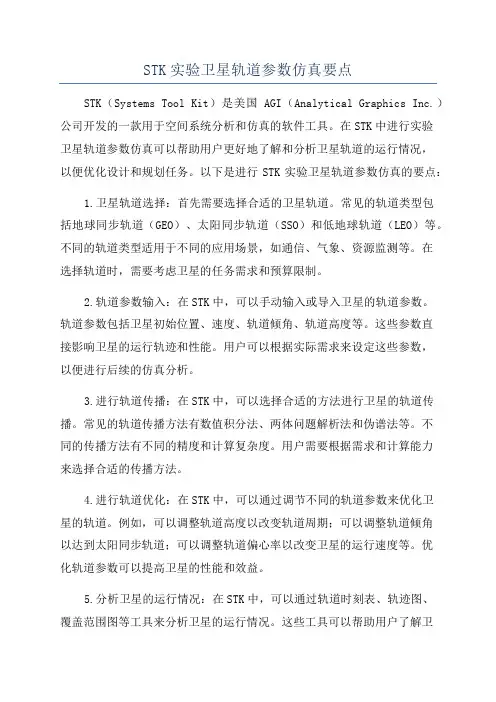 STK实验卫星轨道参数仿真要点