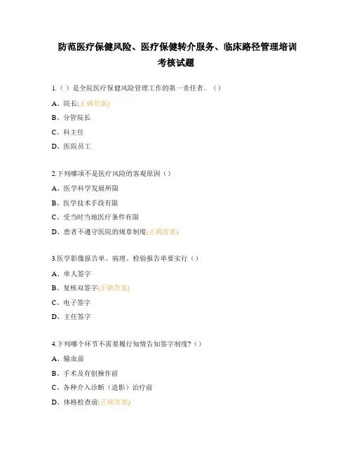 防范医疗保健风险、医疗保健转介服务、临床路径管理培训考核试题