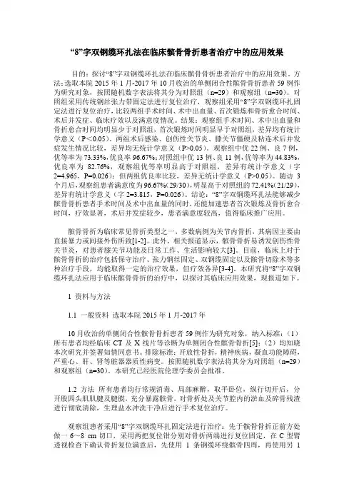 “8”字双钢缆环扎法在临床髌骨骨折患者治疗中的应用效果