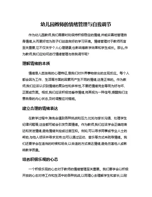 幼儿园教师的情绪管理与自我调节