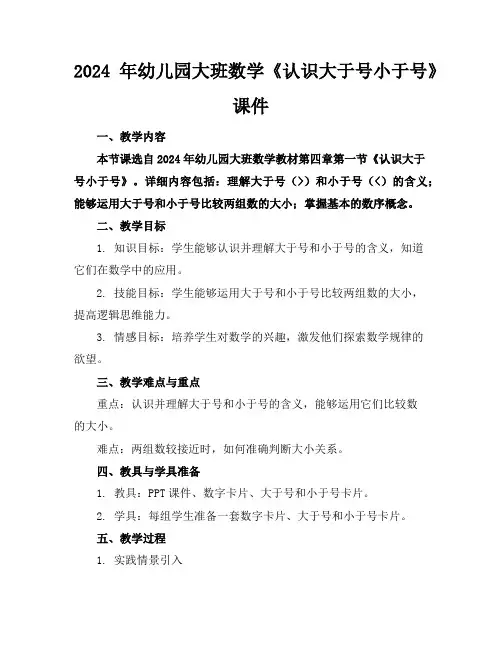2024年幼儿园大班数学《认识大于号小于号》课件
