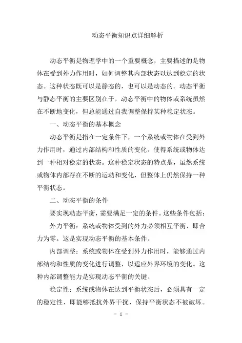 动态平衡知识点