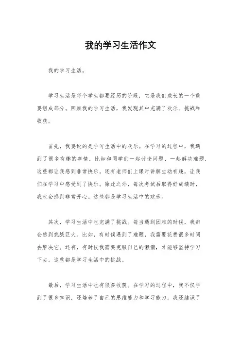 我的学习生活作文