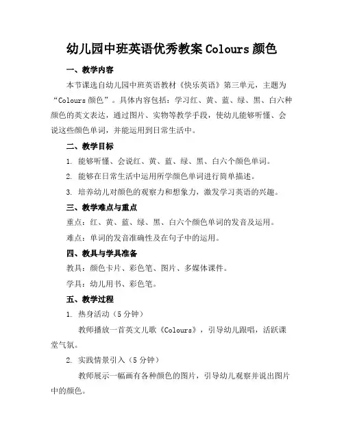 幼儿园中班英语优秀教案Colours颜色