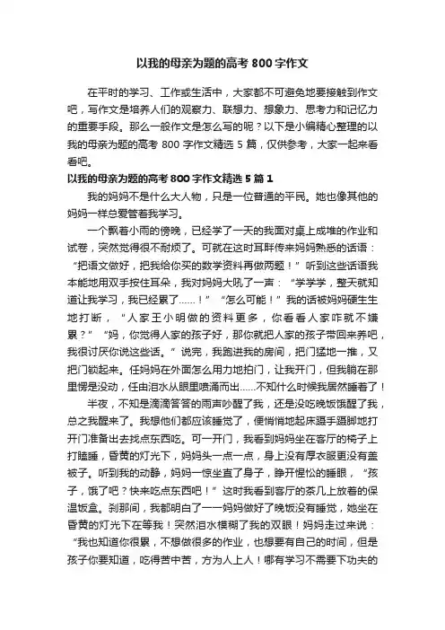 以我的母亲为题的高考800字作文精选5篇