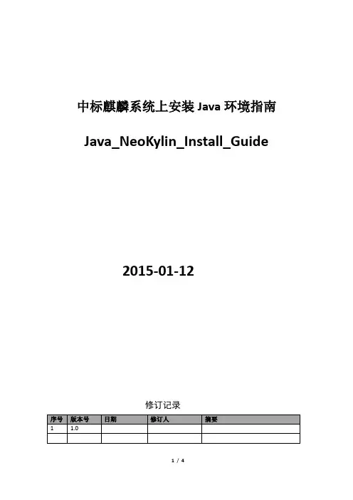 中标麒麟系统上安装Java、Eclipse指南