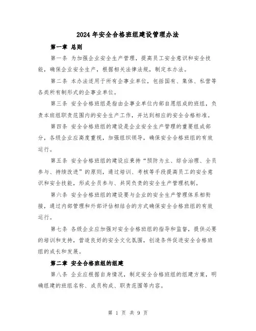 2024年安全合格班组建设管理办法(3篇)