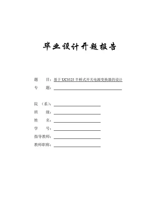开题报告--基于UC3525半桥式开关电源变换器的设计