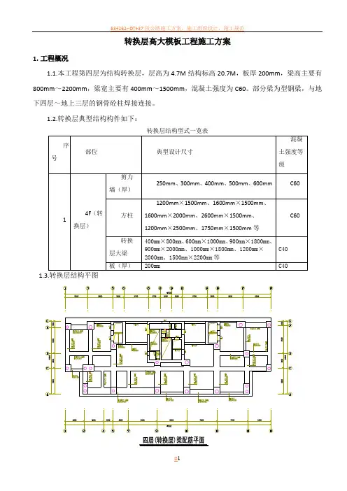 转换层高大模板工程施工方案