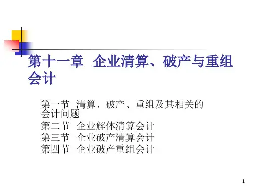 企业清算、破产与重组会计