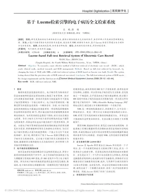 基于lucene检索引擎的电子病历全文检索系统