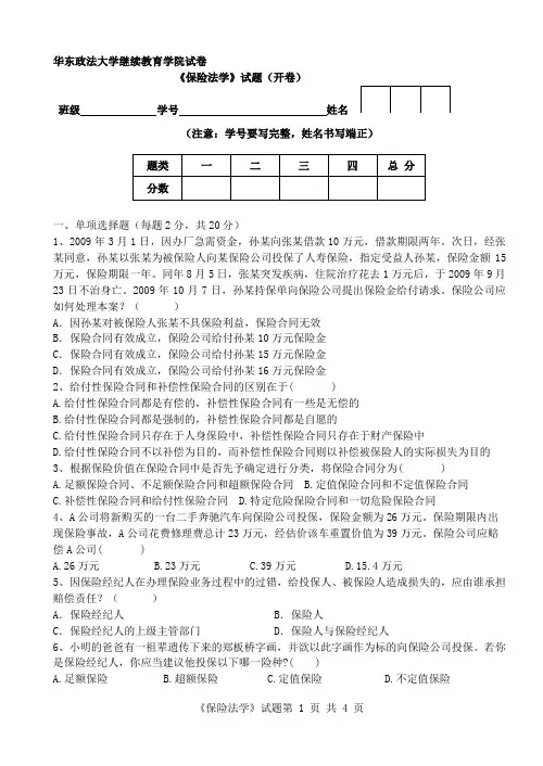 201203《保险法》试卷