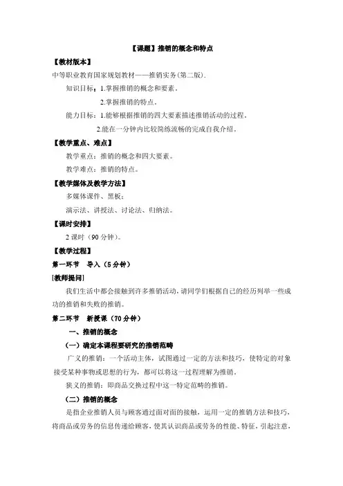 最新中职规划教材推销实务教案：1.1推销的概念和特点