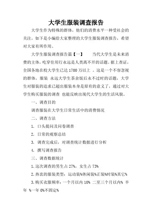 大学生服装调查报告
