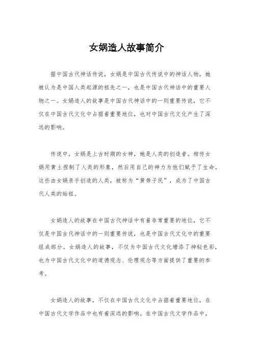 女娲造人故事简介