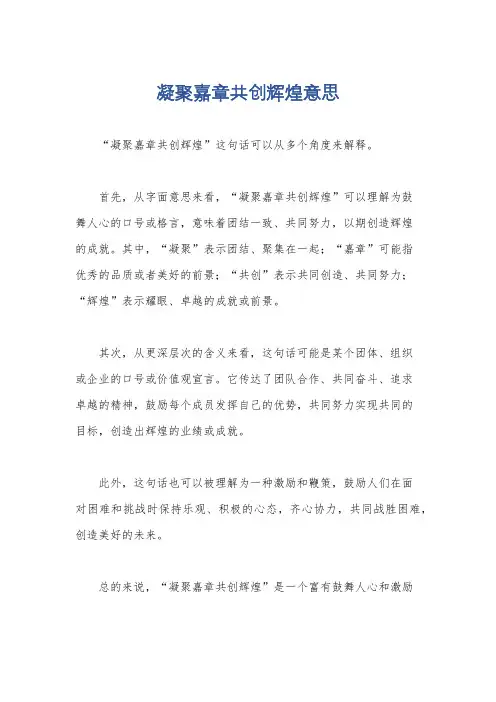凝聚嘉章共创辉煌意思