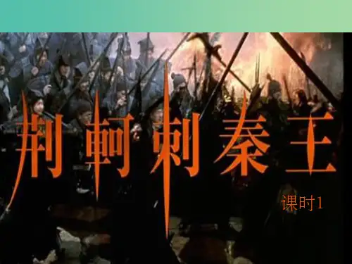 高中语文 第5课 荆轲刺秦王 第1课时课件 新人教版必修1
