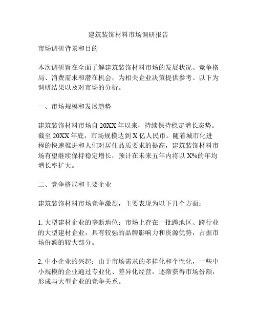 建筑装饰材料市场调研报告