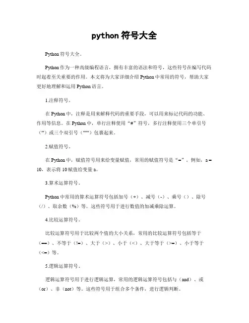 python符号大全