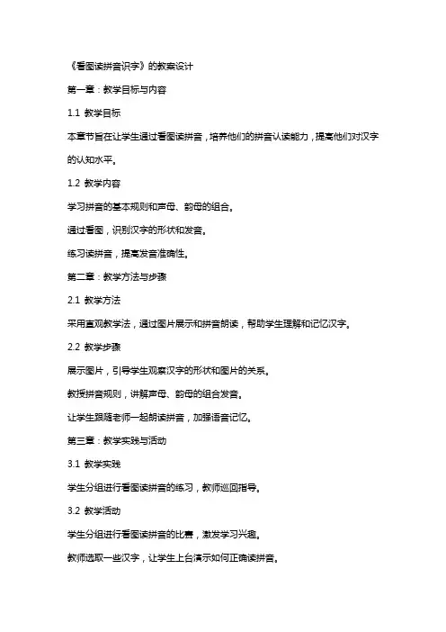 《看图读拼音识字》的教案设计