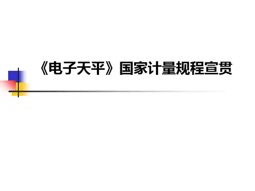 JJG1036《电子天平》规程宣贯PPT课件