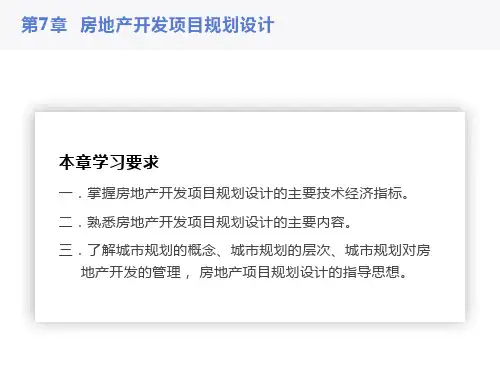 房地产开发项目的规划设计及其评价