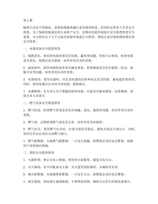 家庭环境大排查安全隐患(3篇)
