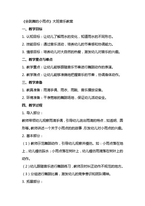 《会跳舞的小雨点》大班音乐教案