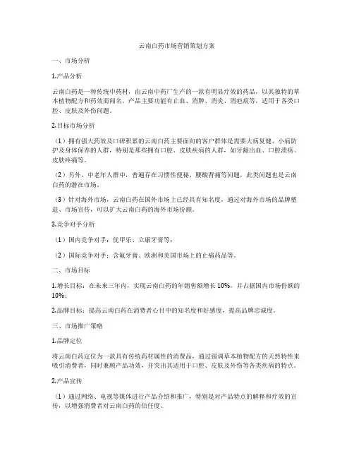 云南白药市场营销策划方案