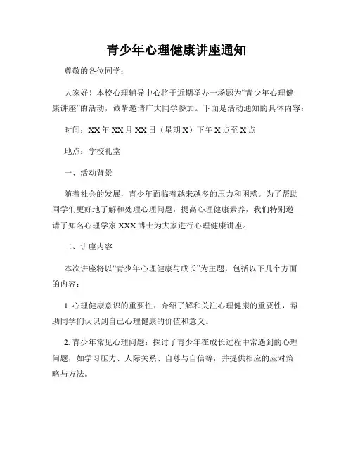 青少年心理健康讲座通知