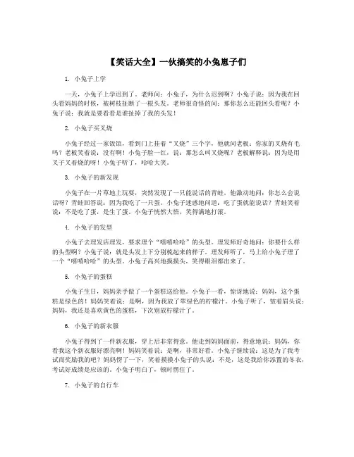 【笑话大全】一伙搞笑的小兔崽子们