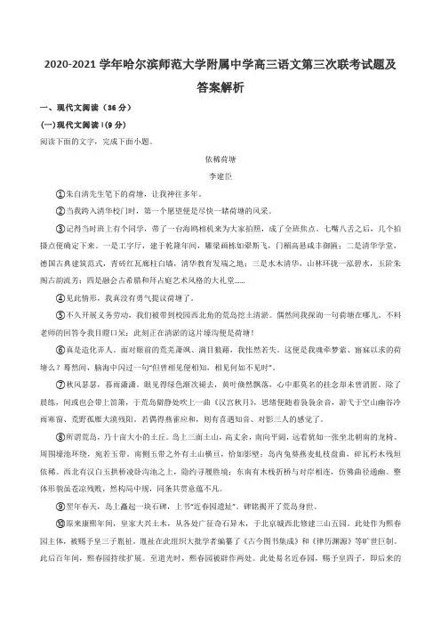 2020-2021学年哈尔滨师范大学附属中学高三语文第三次联考试题及答案解析