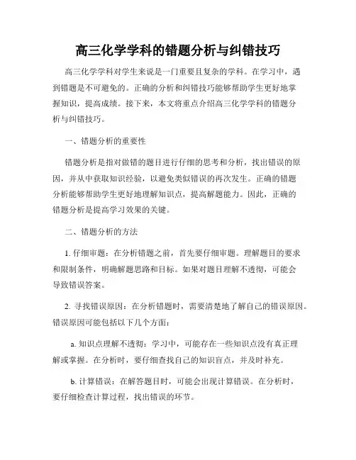 高三化学学科的错题分析与纠错技巧