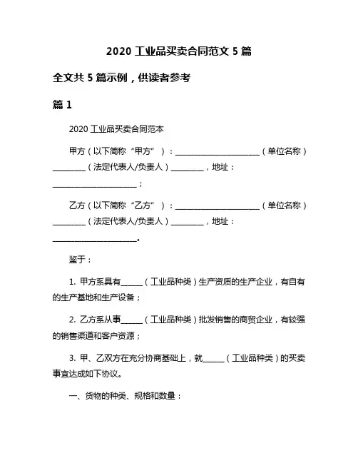 2020工业品买卖合同范文5篇