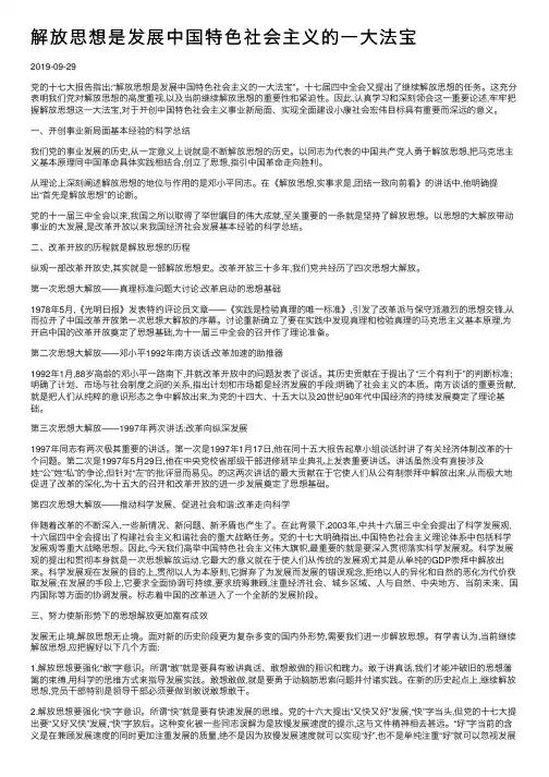 解放思想是发展中国特色社会主义的一大法宝