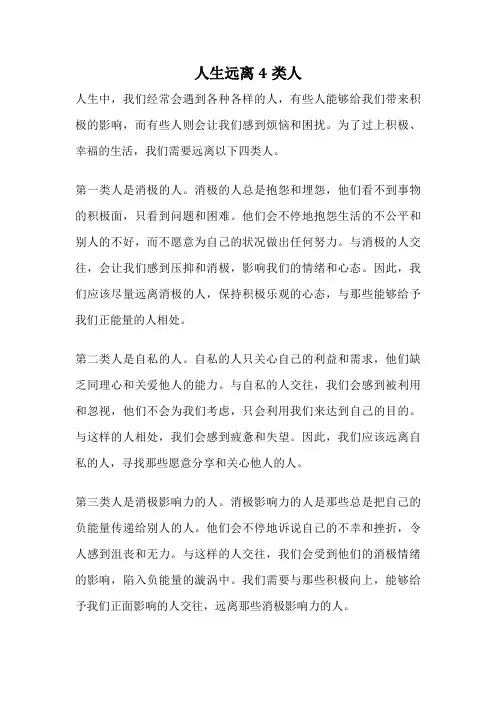 人生远离4类人