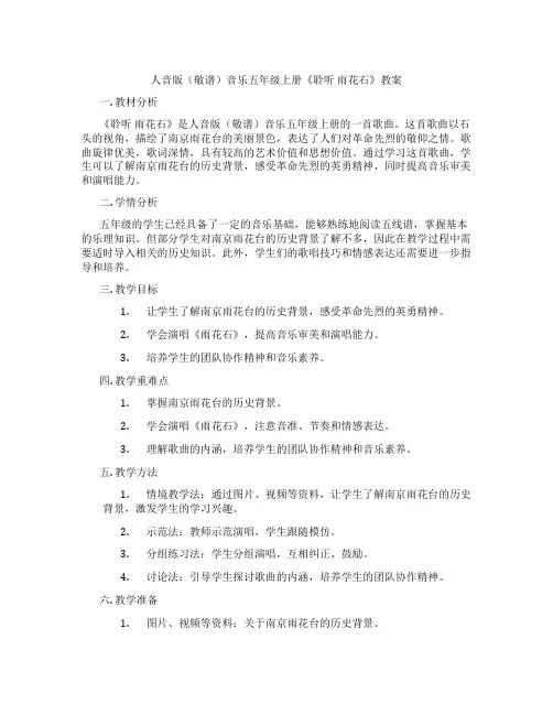 人音版(敬谱)音乐五年级上册《聆听 雨花石》教案