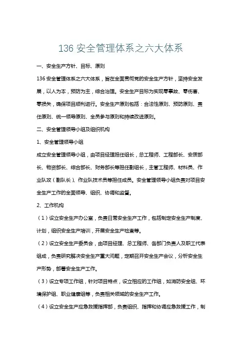 136安全管理体系之六大体系