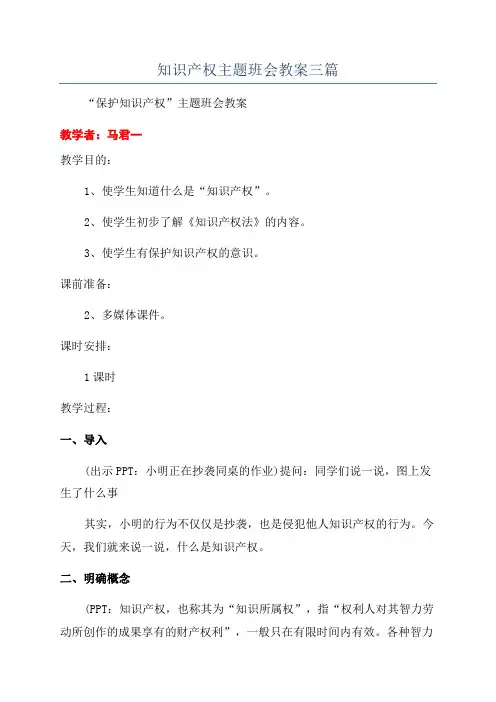 知识产权主题班会教案三篇