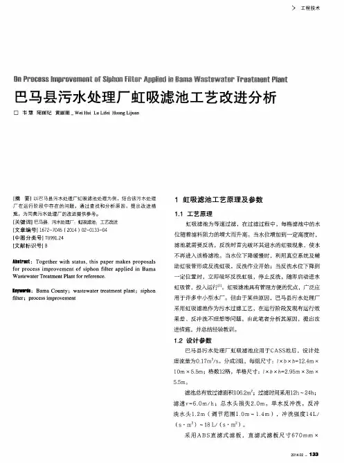 巴马县污水处理厂虹吸滤池工艺改进分析