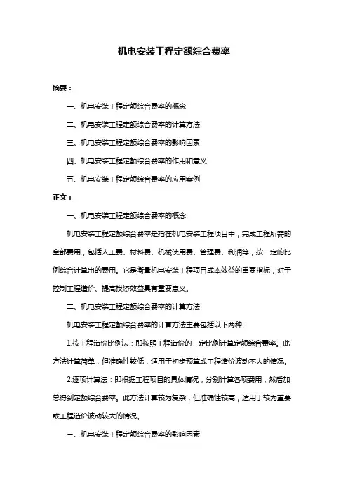 机电安装工程定额综合费率