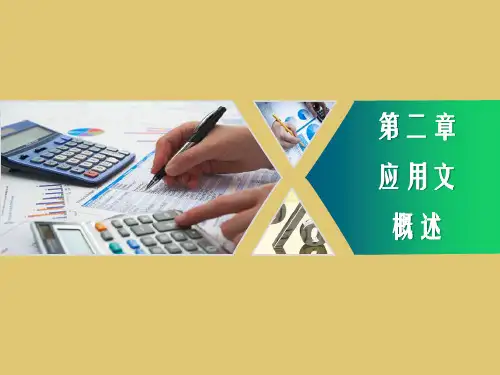 第二章 应用文概述《财经应用文写作》PPT课件