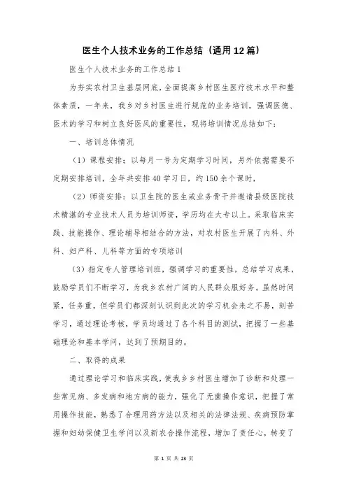 医生个人技术业务的工作总结(通用12篇)