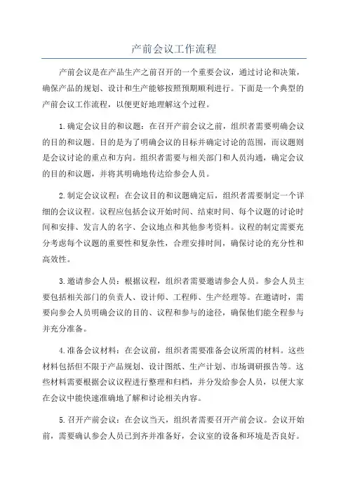 产前会议工作流程